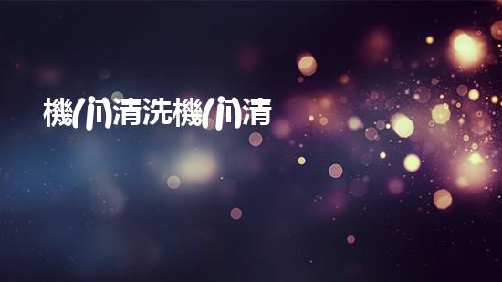 機(jī)清洗機(jī)清淤工程的重要性與技術(shù)創(chuàng)新揭示環(huán)境保護(hù)的新方向！